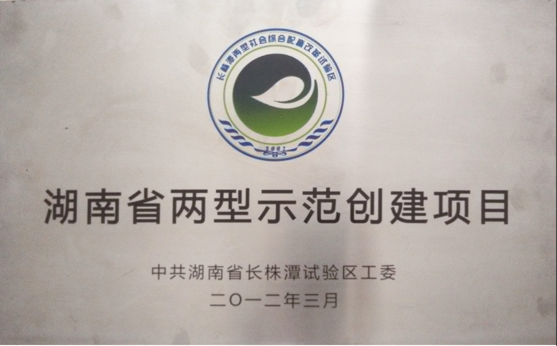 湖南省两型示范创建项目