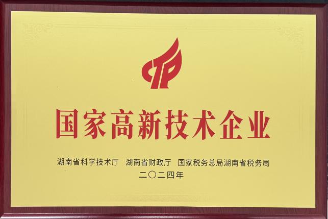 国家高新技术企业2024