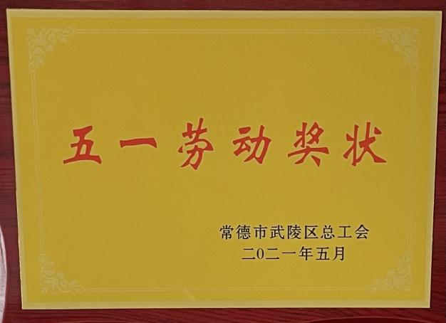 五一劳动奖状